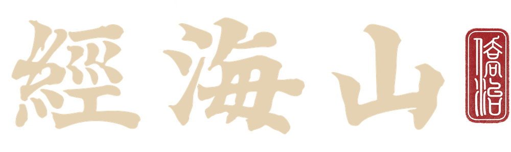 山海经数字世界